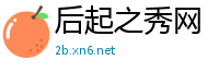 后起之秀网
